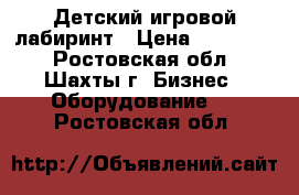 Детский игровой лабиринт › Цена ­ 180 000 - Ростовская обл., Шахты г. Бизнес » Оборудование   . Ростовская обл.